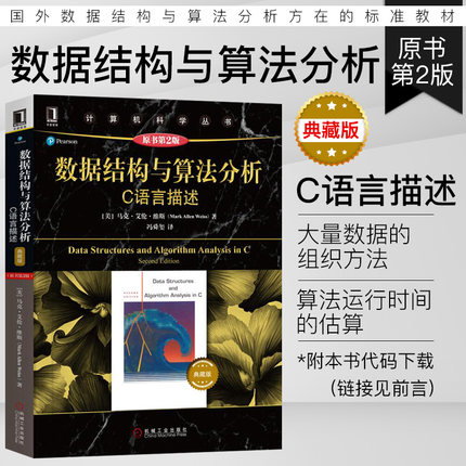 数据结构与算法分析——C语言描述(原书第2版)