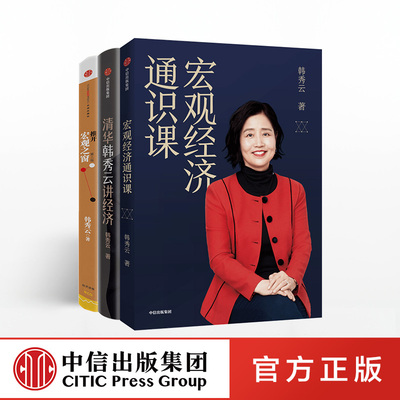 【中信正版】推开宏观之窗第三版+清华韩秀云讲经济+宏观经济通识课韩秀云作品集经济学通史入门中信出版社深入浅出的清华经济学课