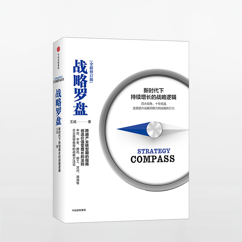 战略罗盘 新时代下持续增长的战略逻辑 王成著 新时代企业战略管理经营策略 为企业提供持续增长的解决方案企业管理励志书籍使用感如何?
