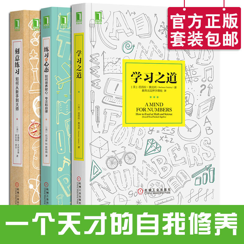 【全三册】学习之道+刻意练习+练习的心态:如何培养耐心专注和自律增强记忆力*效学习法应用方法技巧职场个人成功励志机工社