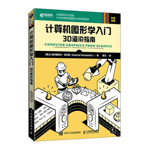 计算机图形学入门 3D渲染指南 [瑞士] 加布里埃尔·甘贝塔（Gabriel Gambetta） 著，贾凡 译 人民邮电出版社