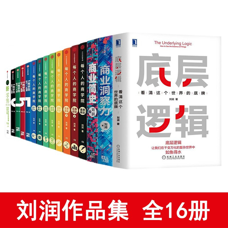 【全套16册】底层逻辑刘润+商业简史+商业洞察力+5分钟商学院+每个人的商学院+新零售破解商业决策难题企业管理刘润作品集-封面