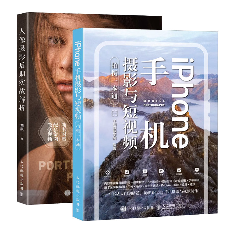 iPhone手机摄影与短视频拍摄一本通 苹果手机拍照教程构图用光手机短视频拍摄剪辑后期转场字幕剪映教程+人像摄影后期实战