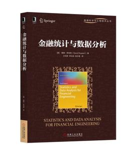 金融统计与数据分析 数据科学与工程技术丛书 一本基于R语言的金融统计与数据分析教程