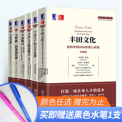 【全6册】丰田模式 精益制造的14项管理原则 珍藏版丰田文化套路生产会计思维人才精益模式大野耐一现场管理企业管理精益思想丛书