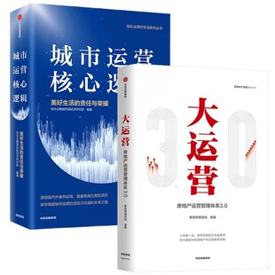 大运营 责任与荣耀 社大运营 美好生活 全2册 房地产营销推广中信出版 房地产运营管理体系3.0 赛普管理咨询 城市运营核心逻辑