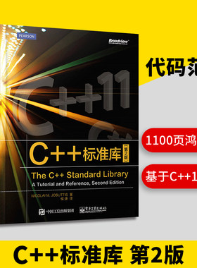 【正版现货】 C++标准库 第2版中文版 数据结构 c++ 11语言程序设计从入门到精通 基础教程 c++primer plus C语言基础入门教程书