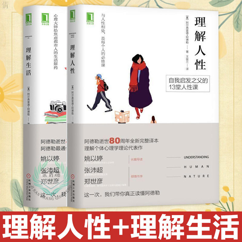 【全二册】理解人性 理解生活