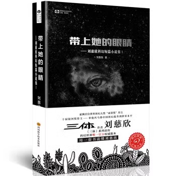 带上她的眼睛 刘慈欣短篇科幻小说合集1 入选语文七7年级下人教版教材 收录乡村教师疯狂的外星人原著课外阅读科幻小说书籍排行榜