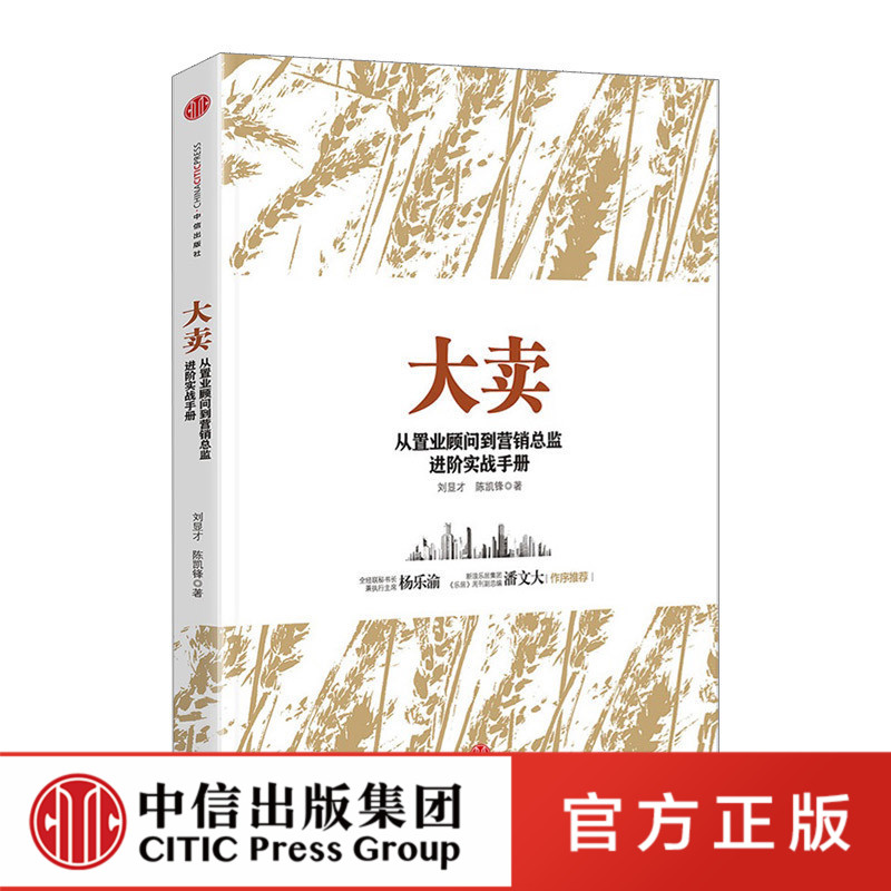 【正版现货】大卖 从置业顾问到营销总监进阶实战手册 刘显才陈凯锋房地产实操指南房地产市场营销运营书中信出版社