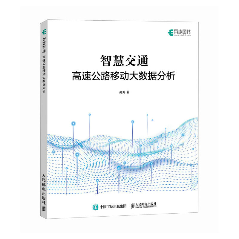智慧交通 高速公路移动大数据分析 通过高速公路空间流大数据，挖掘交通活动与区域经济发展之间的规律 人民邮电出版社
