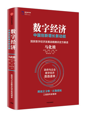 数字经济：中国创新增长新动能 马化腾 著 分享经济 互联网+国家数字经济发展战略 中信出版社正版图书籍