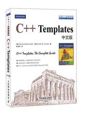 【正版现货】C++Templates中文版 David Vandevoorde等著陈伟柱译详细讲解C++模板的概念和使用技巧剖析人民邮电出版社