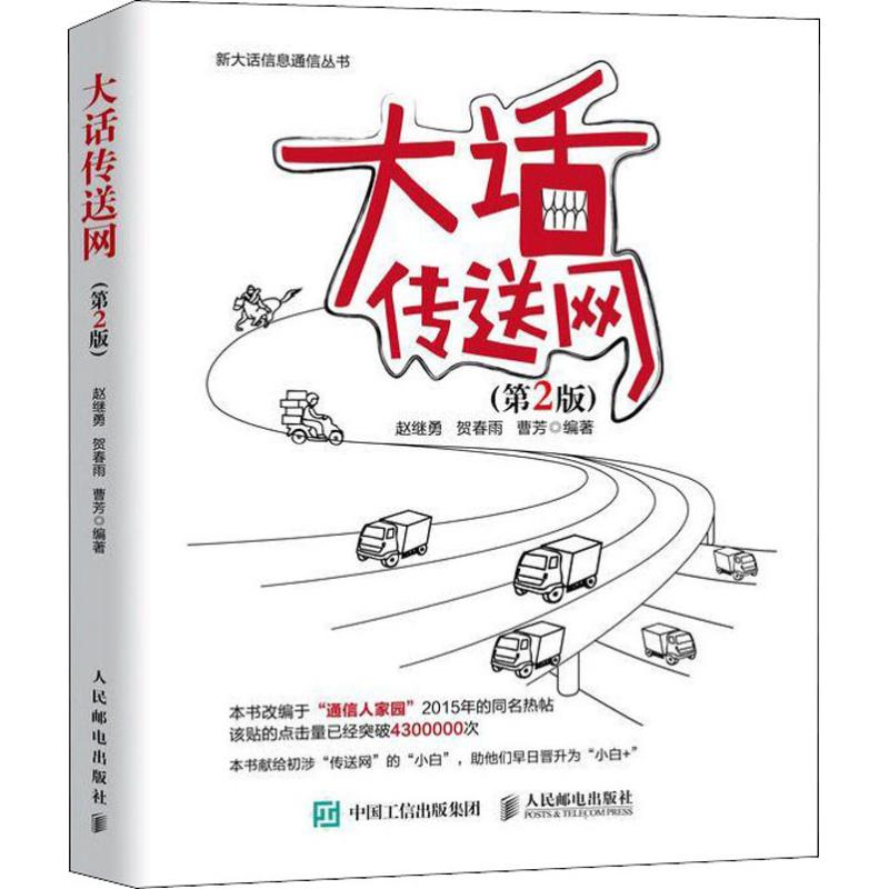 【正版】大话传送网第2版JavaScript数据结构与算法第3版计算机网络应用基础书籍新大话信息通信丛书数字信号处理移动网络维护