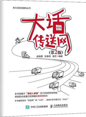 【正版】大话传送网第2版JavaScript数据结构与算法第3版计算机网络应用基础书籍新大话信息通信丛书数字信号处理移动网络维护