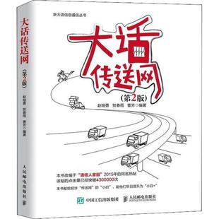 计算机网络应用基础书籍新大话信息通信丛书数字信号处理移动网络维护 正版 大话传送网第2版 JavaScript数据结构与算法第3版