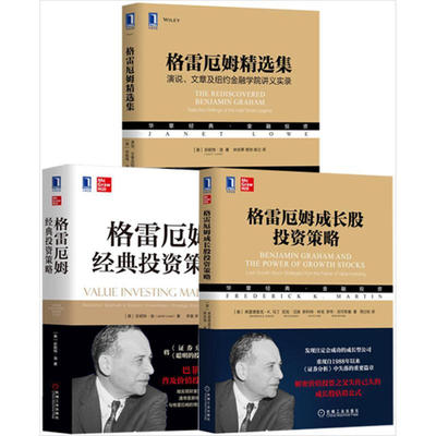 【共3册】格雷厄姆成长股投资策略+格雷厄姆精选集+格雷厄姆经典投资策略 证券分析 聪明的投资者 价值投资 股票大作手回忆录