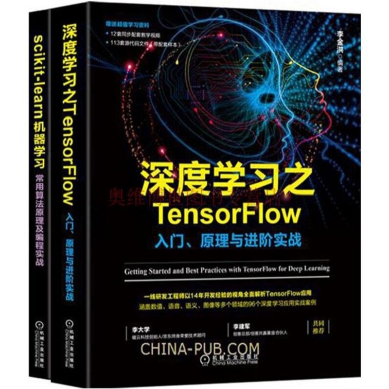 深度学习之TensorFlow入门、原理与进阶实战+scikit-learn机器学习常用算法原理及编程实战 2本套  TensorFlow开发编程正版书籍