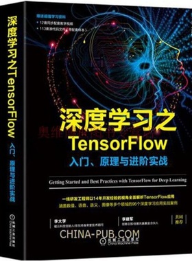 深度学习之TensorFlow入门、原理与进阶实战+scikit-learn机器学习常用算法原理及编程实战 2本套  TensorFlow开发编程正版书籍