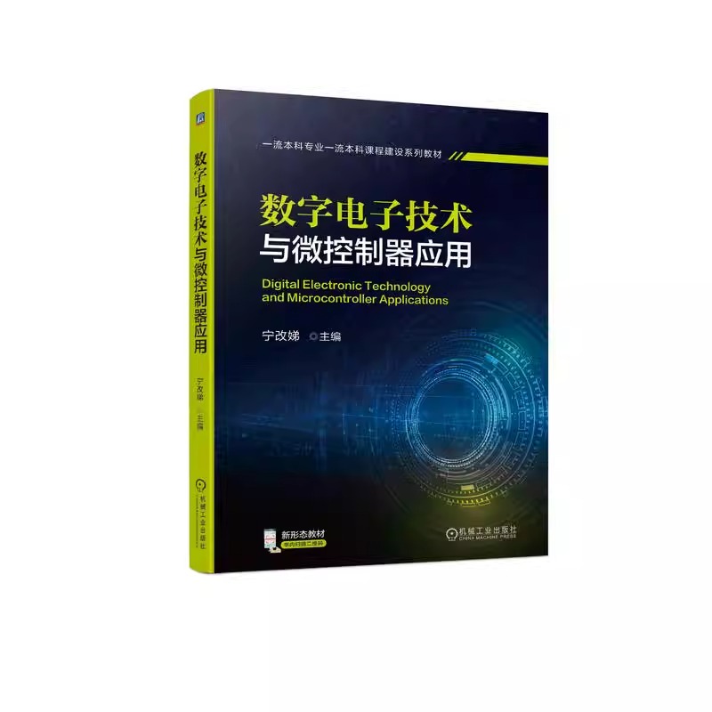 数字电子技术与微控制器应用 宁改娣 高等学校课程系列教材
