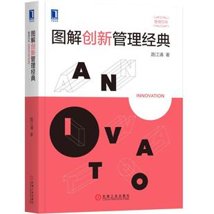 经济管理企业管理经营管理实务 机械工业出版 企业创新商业实践案例 企业思维创新商业管理图书籍 社 公司转型 图解创新管理经典