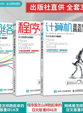 【正版现货】网络是怎样连接的+程序是怎样跑起来的+计算机是怎么跑起来的 户根勤 矢泽久雄著中文版计算机原理编程入门书籍
