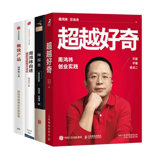 周鸿祎自述 我 互联网方法论 周鸿祎作品集4册：超越好奇 正版 周鸿祎自传 极致产品 图书 颠覆者