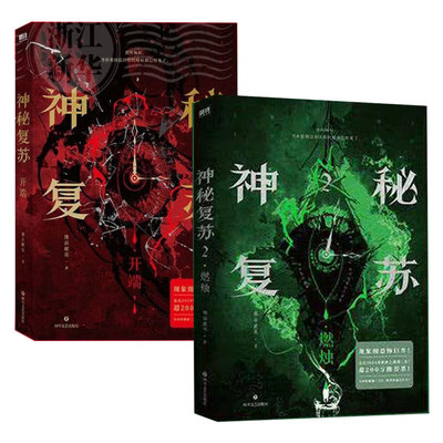 神秘复苏1+2 燃烛开端小说实体书无限流小说佛前献花著热门恐怖巨作起点诸神之战 长篇恐怖小说实体书籍