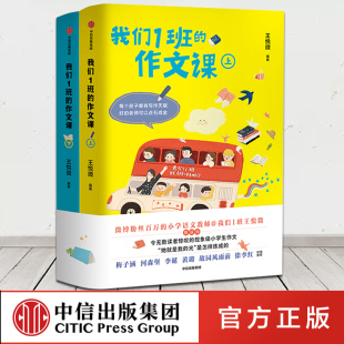 小学生作文大全三四五六年级分类作文暑假作业素材记事写景中信出版 作文课 我们1班 社 全2册