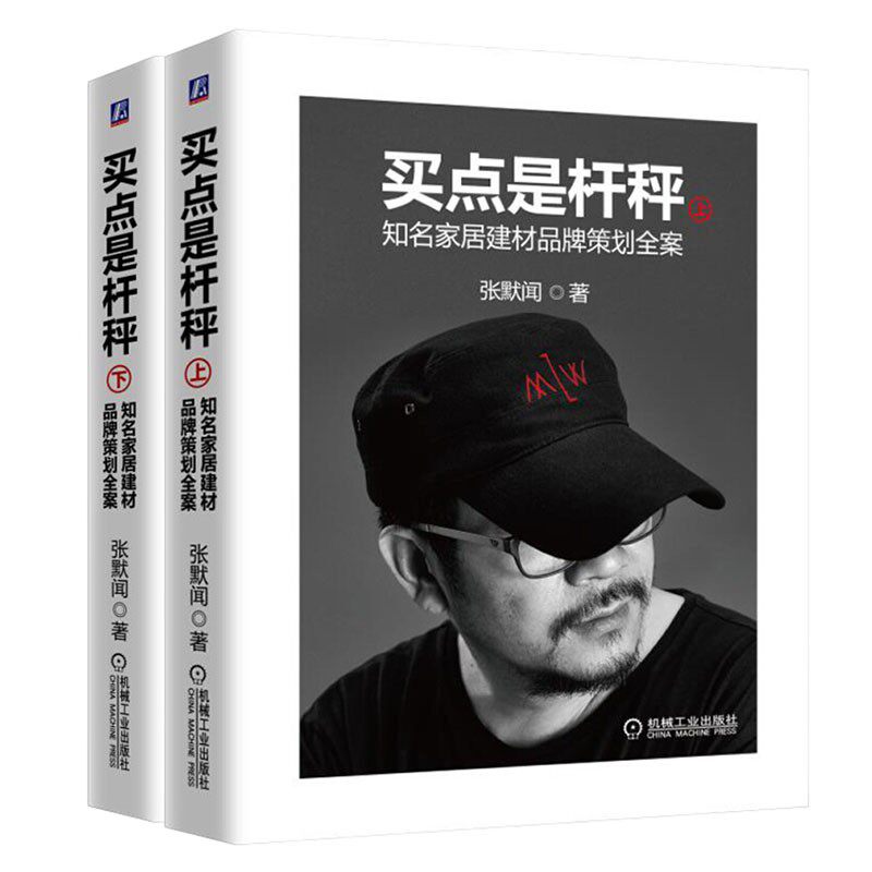 【全2册】买点是杆秤知名家居建材品牌策划全案（上册+下册)张默闻营销策划书 营销案例市场营销广告营销机械工业出版社张默闻