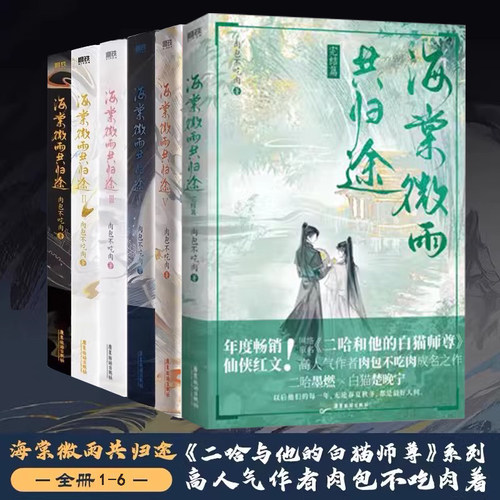 海棠微雨共归途1+2+3+4+5 +6网络原名《二哈和他的白猫师尊》肉包不吃肉超人气代表作 正版