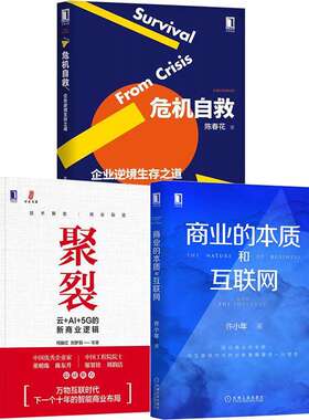 【正版现货】商业的本质和互联网+聚裂云+AI+5G的新商业逻辑+危机自救企业逆境生存之道互联网营销企业管理逆境生存书籍