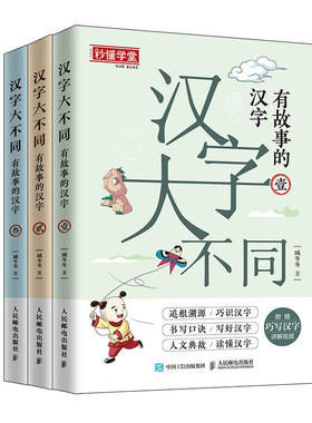 【鑫达正版】汉字大不同:有故事的汉字壹/贰/叁 臧冬冬著人民邮电出版社