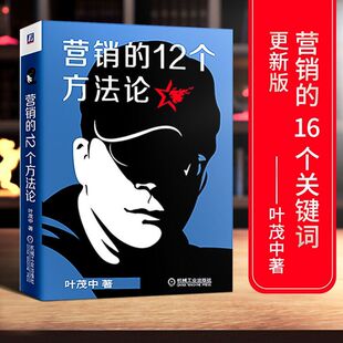 营销的12个方法论营销的16个关键词新版叶茂中著冲突定位理论思维模式营销心得广告营销策 市场营销管理品牌策划营销推广叶茂中