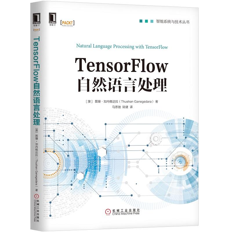 TensorFlow自然语言处理 NLP和TensorFlow基础知识人工智能深度学习算法 神经计算智能系统与技术计算机网络程序设计NLP入门