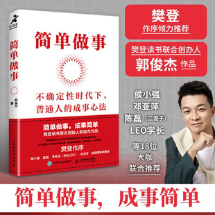 简单做事 (樊登作序,侯小强、二混子、学长 LEO 等联袂推荐)(智元微库出品) 人民邮电出版社 正版