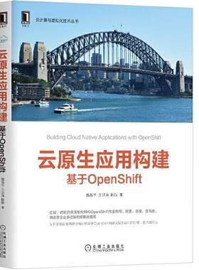 云原生应用构建基于OpenShift  魏新宇等著机械工业出版社