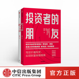 【全2册】投资者的朋友+投资者的敌人 朱宁著  刚性泡沫作者 价值投资多元化投资财富保值规避风险拒绝贪婪金融投资中信出版社