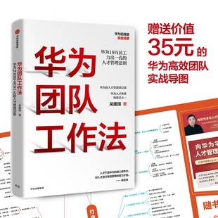 【正版现货】华为团队工作法 华为原人力资源副总裁吴建国著