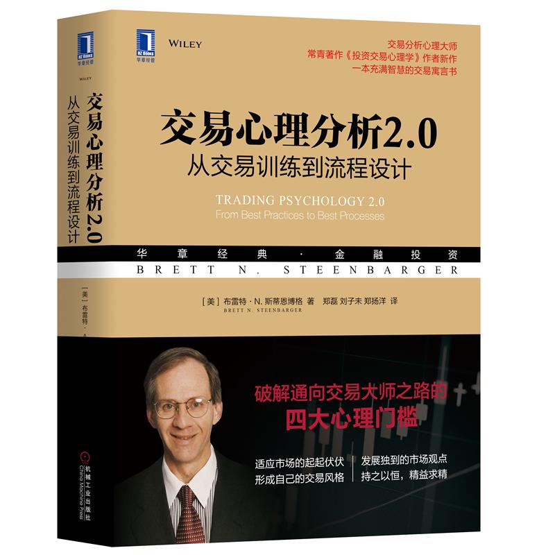 交易心理分析2.0:从交易训练到流程设计华章经典金融投资财政金融交易分析心理大师投资交易心理学交易寓言书机械工业正版书籍