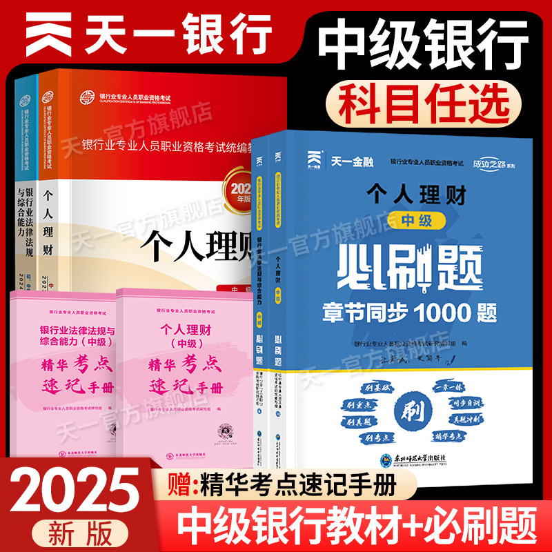 银行中级！2025银行从业中级资格考试天一金融银从官方教材配套章节习题必刷题中级银行业资格证考试用书2025年银行从业证法规理财图片