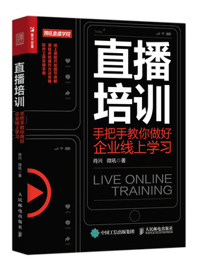 【正版现货】直播培训手把手教你做好企业线上学习肖兴微吼著人力资源企业培训师在线培训线上办公数字化运营营销企业管理书籍