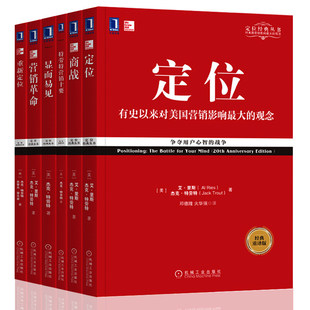 全6册 商战 特劳特营销十要 定位 显而易见 营销革命艾里斯特劳特定位理论系列革命市场营销策划销售心理学书籍 重新定位