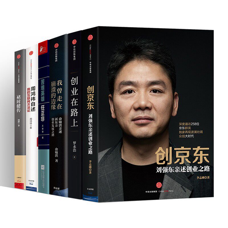 【正版现货】商业大佬的创业史全套六册创京东+创业在路上+我曾走在崩溃的边缘+褚时健传+苦难英雄任正非周鸿祎自述刘强东俞敏洪等怎么样,好用不?