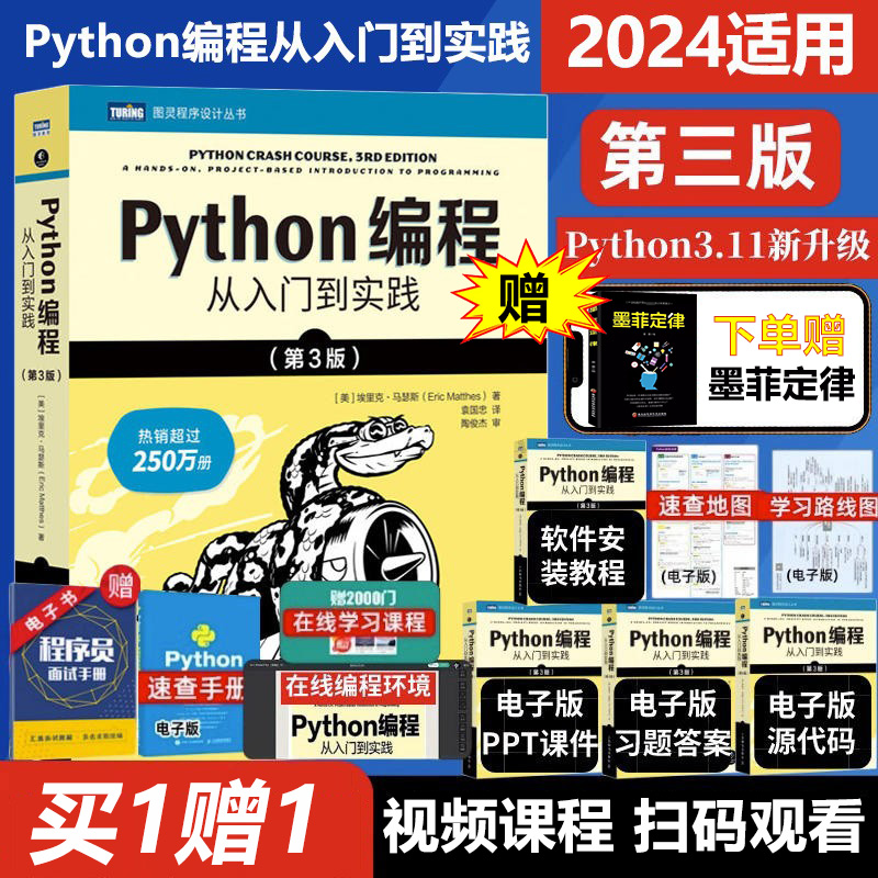 【正版现货 买赠墨菲定律】python编程从入门到实践 第三3版埃里克马瑟斯著零基础Python计算机入门自学编程图灵程序设计python