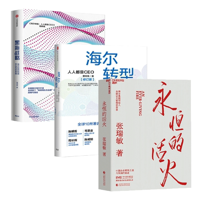 海尔系列全三册：永恒的活火 张瑞敏+海尔转型 人人都是CEO+黑海战略 海尔如何构建平台生态系统 正版新书