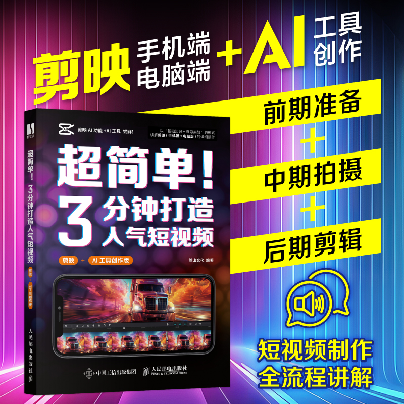 新版手机剪映视频教程书超简单3分钟打造人气短视频剪映AI工具创作版 短视频剪辑手机摄影书籍Sora AI短视频 人民邮电出版社