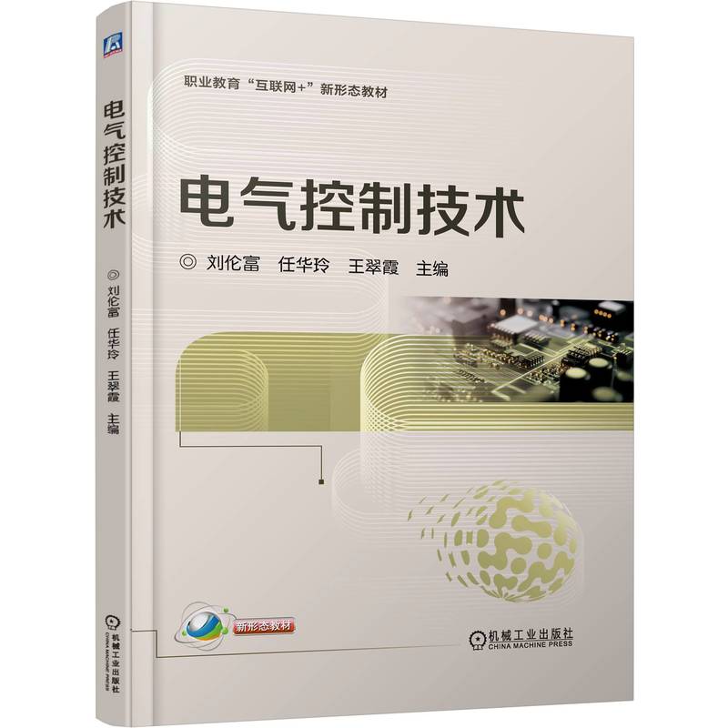 电气控制技术 刘伦富 任华玲 王翠霞 职业教育“互联网+”新形态教材 机械工业出版社 正版新书