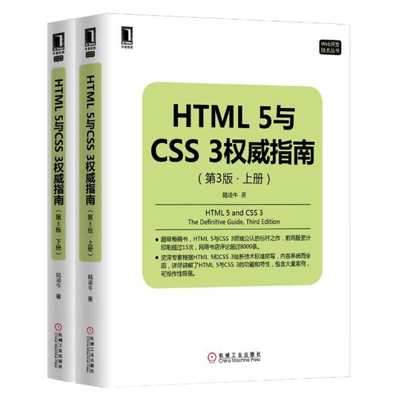 【正版现货】HTML5与CSS3权威指南上下册陆凌牛著 网页设计与页面开发程序参考html入门书 机械工业出版社 - 封面