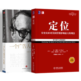 【全2册】一个广告人的自白 纪念版 +定位 影响美国营销观念的书 大卫奥格威 里斯特劳特著 广告营销市场营销策划创意文案营销策划